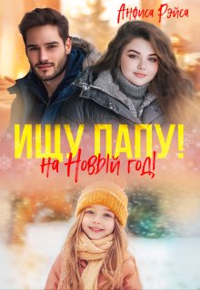 Пышка для бывшего. Ищу папу на Новый год! — Анфиса Рэйса