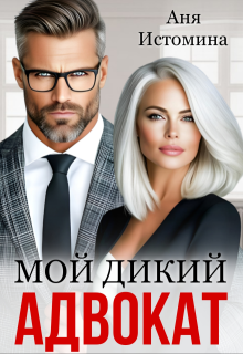 Мой дикий адвокат — Аня Истомина