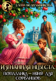 Изгнанная невеста. Попаданка-няня для сорванцов — Елена Белильщикова