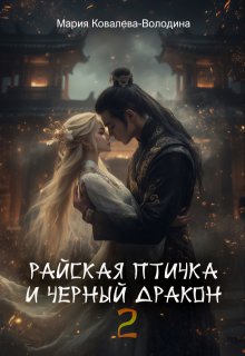 Райская птичка и черный дракон 2 — Мария Ковалева-Володина