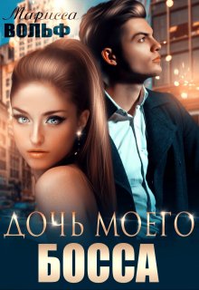 Дочь моего босса — Марисса Вольф