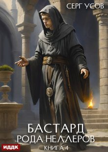 Бастард рода Неллеров. Книга 4 — ИДДК