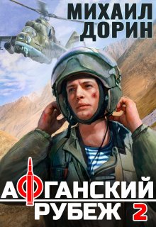Афганский рубеж 2 — Михаил Дорин