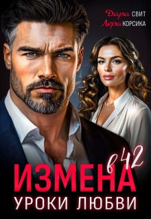Измена в 42. Уроки любви — Дара Свит