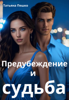 Предубеждение и судьба — Татьяна Пешко