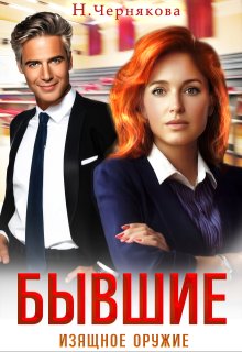 Бывшие. Изящное оружие — Наталья Чернякова