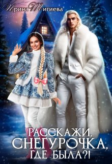Расскажи, Снегурочка, где была?! — Ирина Тигиева
