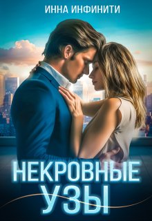 Некровные узы — Инна Инфинити