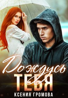 Дождусь тебя — Ксения Громова
