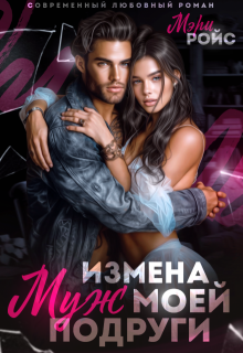 Измена. Муж моей подруги — Мэри Ройс