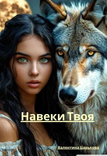 Навеки твоя — Валентина Царькова