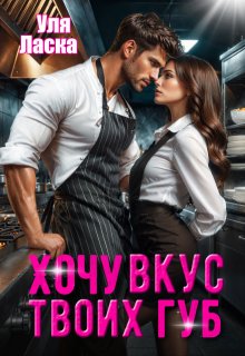 Хочу вкус твоих губ — Уля Ласка