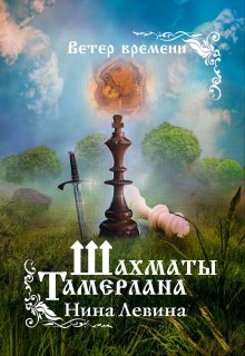 Шахматы Тамерлана — Нина Левина