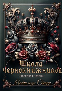 Школа чернокнижников. Железная корона — Матильда Старр