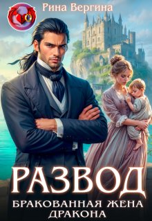 Развод. Бракованная жена Дракона — Рина Вергина