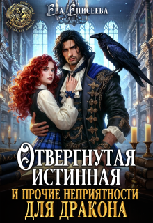 Отвергнутая истинная и прочие неприятности для дракона — Ева Енисеева