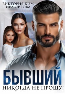 Бывший. Никогда не прощу! — Ира Орлова