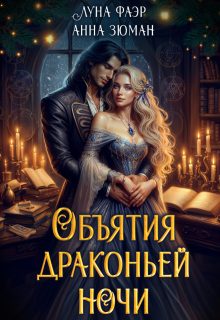 Объятия драконьей ночи — Анна Зюман