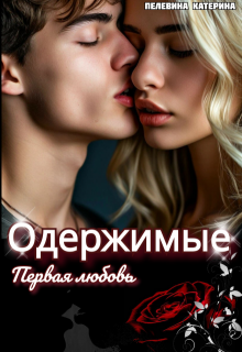 Одержимые. Первая любовь — Пелевина Катерина