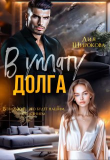 В уплату долга — Лия Широкова