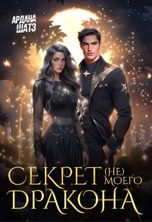 Секрет (не) моего дракона — Ардана Шатз