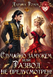 Случайно замужем, или Развод не предусмотрен! — Дарина Ромм