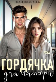 Гордячка для мажора — Asya Qui