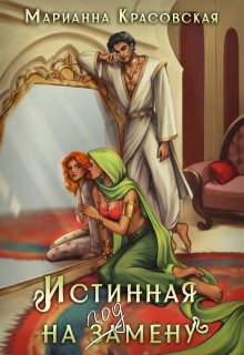 Истинная на подмену — Марианна Красовская