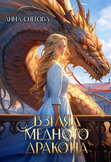 Взгляд медного дракона — Снегова Анна