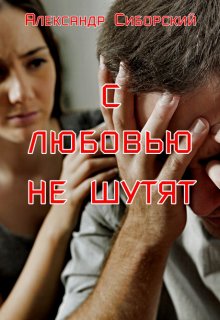 С Любовью не шутят — Александр Сиборский