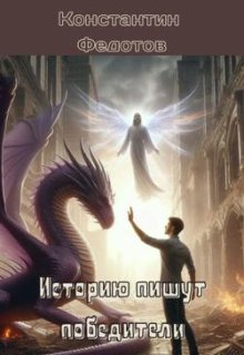 Историю пишут победители. Том 2 — Кoнстантин Федoтов