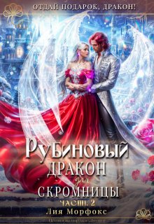 Рубиновый дракон для скромницы. Часть вторая — Лия Морфокс