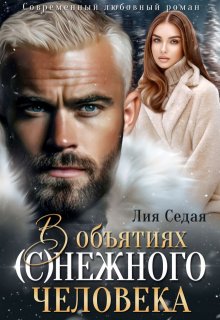 В объятиях (с)нежного человека — Лия Седая