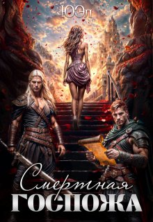 Смертная госпожа — ЮЭл
