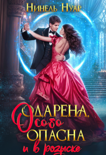 Одарена, особо опасна и в розыске — Нинель Нуар