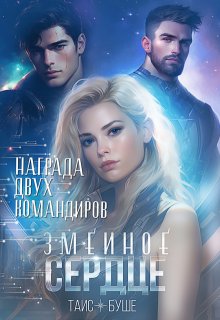 Змеиное сердце. Награда двух командиров — Таис Буше