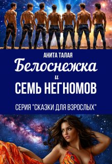 Белоснежка и семь Негномов — Анита Талая