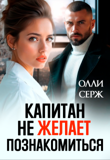 Капитан не желает познакомиться — Олли Серж