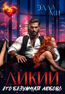 Дикий. Его безумная любовь — Элла Ми