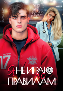 Я не играю по правилам — Екатерина Аверина
