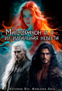 Маг, дракон и я, их идеальная невеста — Анжелика Лиса