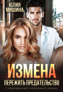 Измена. Пережить предательство — Юлия Мишина