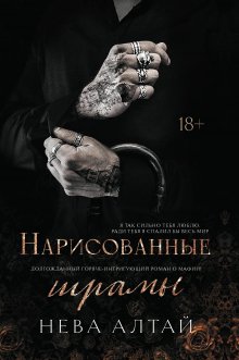 Нарисованные шрамы — Издательство Феникс