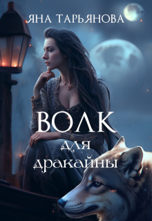 Волк для дракайны — Яна Тарьянова