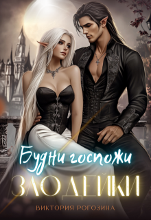 Будни госпожи злодейки — Виктория Рогозина