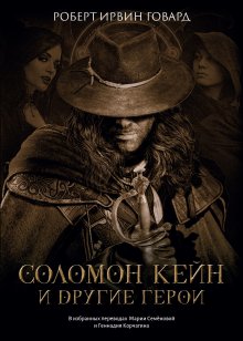 Соломон Кейн и другие герои — Издательство Феникс