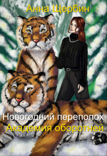 Новогодний переполох Академия оборотней — Анна Щербина