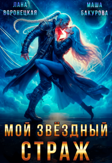 Мой Звёздный Страж — Лана Воронецкая