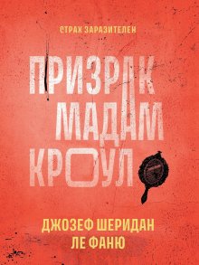 Призрак мадам Кроул — Издательство Феникс