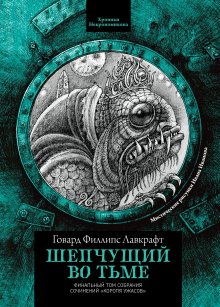 Шепчущий во тьме — Издательство Феникс